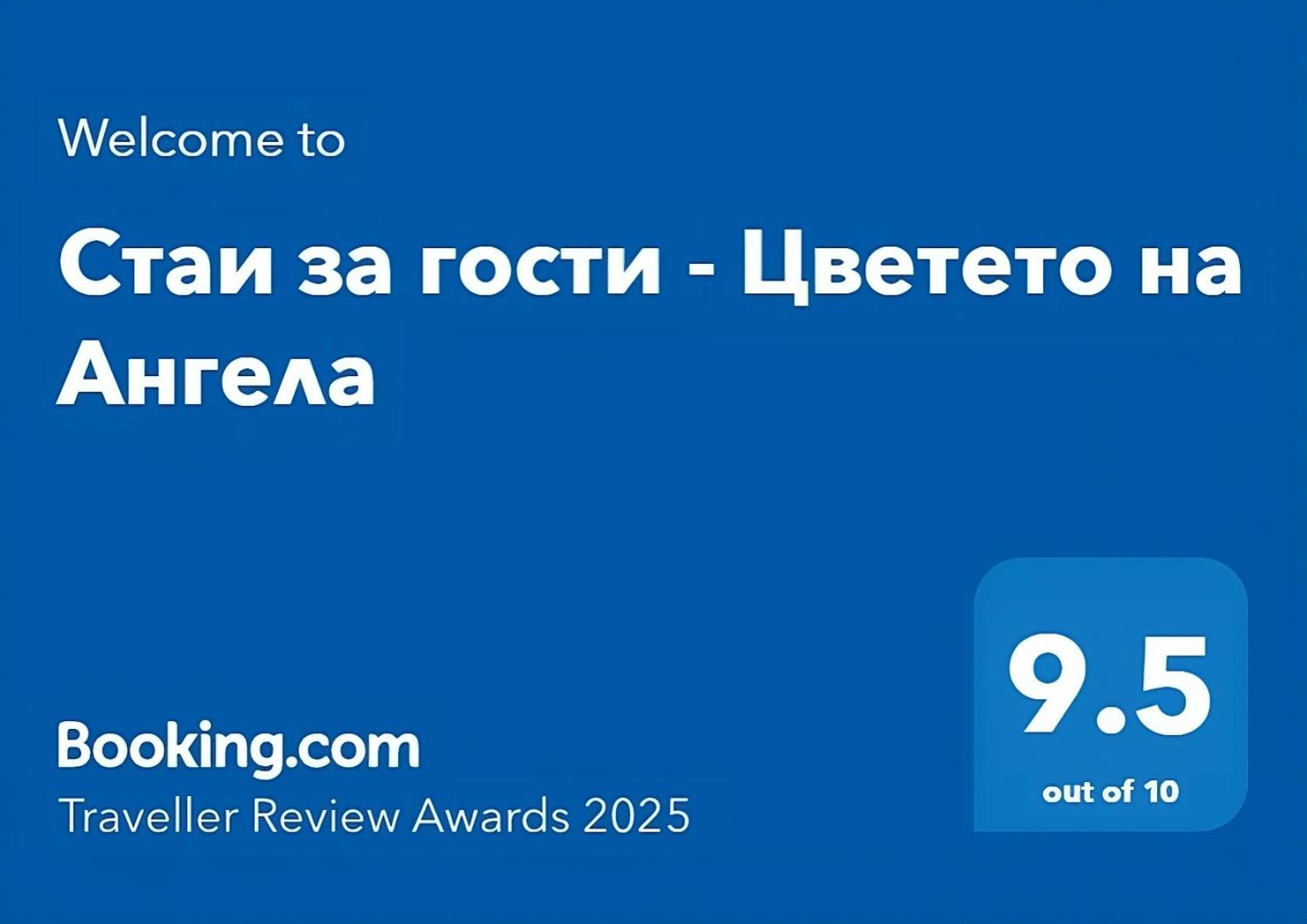 Стаи За Гости - Цветето На Ангела Μπάνκια Εξωτερικό φωτογραφία
